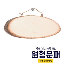 원형나무문패, L_길이32cm