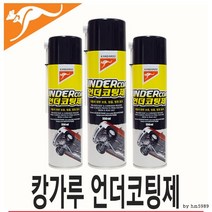 스프레이 언더코팅 [달리자] 550ml 캉가루, 단품