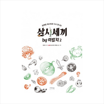 그리고책 완벽한 레시피로 다시 만나는 삼시세끼 By 이밥차 (2), 이밥차 요리 , tvN 삼시세끼 제작팀