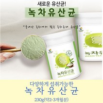 녹차에서온유산균 이산화규소없는유산균 STREPTOCOCCUSTHERMOPHILUS 프로바이오틱스 분말 가루