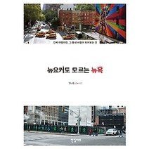 [개똥이네][중고-최상] 뉴요커도 모르는 뉴욕
