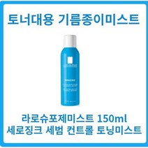 라로슈포제미스트 150ml 세로징크 세범 컨트롤 토닝미스트 프랑스온천수 달아오른피부 영유아미스트 어린이미스트 면도미스트, 2개