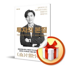 사은품증정) 투자의 본질 / 동학개미의 스승 박세익 전무가 말하는 현명한 투자 행복한 투자, 특별사은품/위너스북) 투자의 본질