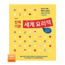 [레시피팩토리] 진짜 기본 세계 요리책 우리가 진짜 배우고 싶