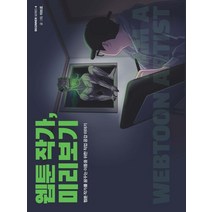 웹툰 작가 미리보기(큰글자도서):웹툰 작가를 꿈꾸는 이들을 위한 직업 공감 이야기, 크루, 웹툰 작가, 미리보기(큰글자도서), (저),크루,(역)크루,(그림)크루