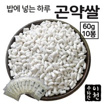 건조곤약쌀 쌀곤약 쌀모양곤약 곤약미 (60g X 10봉), 밥에 넣는 하루 곤약쌀 (60g X 10봉)