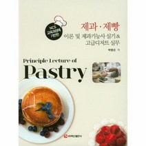 제과제빵 이론및 제과 기능 - 박영선, 단품