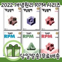 개념원리 알피엠 고등 수학 상 하 1 2 고1 고2 수1 수2 [당일발송|사은품|22개정판], 개념원리 수학 1
