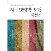 사주명리학 오행 해설집, 상품명