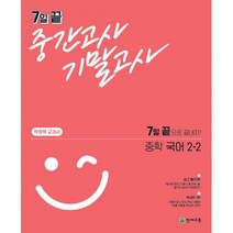 7일 끝 중간고사 기말고사 중학 국어(박영목) 2-2 (2021년) : 7일 끝으로 끝내자 박영목교과서, 도서