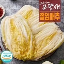 [고담채김치] HACCP 인증 해남절임배추 해남배추 100%천일염 (화 수 목 금 토 수령), 절임배추20kg, 02.(3/09)목요일도착