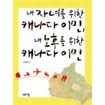 이노플리아 내 자녀를 위한 캐나다 이민 내 노후를 위한 캐나다, One color | One Size@1