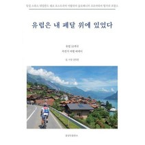 [밀크북] 꿈상인출판소 - 유럽은 내 페달 위에 있었다 : 유럽 10개국 자전거 여행 에세이