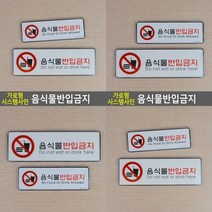음식물반입금지 가로형 시스템사인 소 안내표지판 글씨 팻말 문패 글씨 안내판, 대