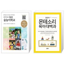 유니오니아시아 음악이 있는 어울림 숲놀이학교 + 영유아 몬테소리 육아대백과, [단일상품]