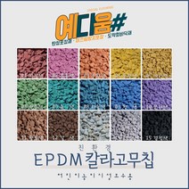 (예다움샵)탄성포장재 보수 - EPDM 상부용 칼라 고무칩 25KG 공원 놀이터 학교 보행로 바닥 보수 고무칩 보수 탄성포장 보수, EPDM상부용고무칩 25KG, 06연두색
