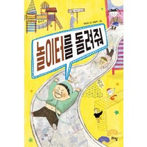 놀이터를 돌려줘:, 라임