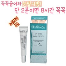 더욱 강력해진 화제의 리메스카 아이백크림 시즌3 눈밑지방 다크서클 제거 지우개 크림 동안 메이크업