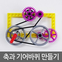 톱니바퀴 기어 만들기 연모 원리 탐구 준비물 학습 관찰 과학 창의 실습 교구 연구 재료 도구