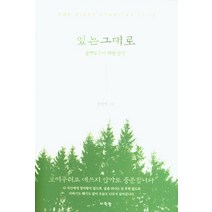 있는 그대로:살아있음에 대한 단상, 다락방, 정범석