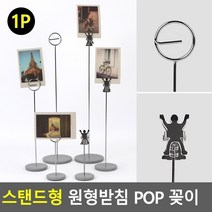 스탠드형 행사 전시용 POP 안내 꽂이 원형받침 집게, 원형 - 대