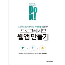 이지스퍼블리싱 Do it 프로그레시브 웹앱 만들기, 없음
