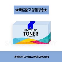 재생토너/CF361A/파랑/M553DN, 상세페이지 참조, 상세페이지 참조