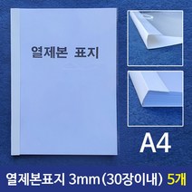 열표지 A4 3mm 30장이내제본 5개 논문 레포트 과제 Dec06 2039581ea, 본상품선택