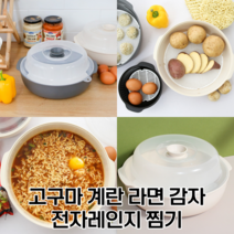 전자레인지 찜기 용기 라면 계란 고구마 감자 반숙기 에그 스마트 쿠커, 아이보리