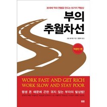 부의 추월차선: 직장인 편 : 30대에 억대 연봉을 만드는 55가지 역발상, 토트, 고도 도키오 지음, 한은미 옮김