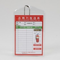 1+1 소화기 점검표 비닐형 일명, 1+1)2개