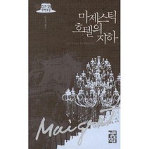 [밀크북] 열린책들 - 마제스틱 호텔의 지하
