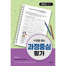 수업을 돕는 과정중심평가: 중학교 음악, 지식플랫폼, 조한무, 장준걸,  김채린,  정다운