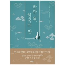 [소담] 한잔 술 한국의 맛 알고 마시면 인생이 즐겁다, 없음