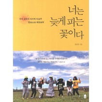 너는 늦게 피는 꽃이다:우리 교육의 마지막 비상구 돈보스코 예방교육, 휴, 김인숙