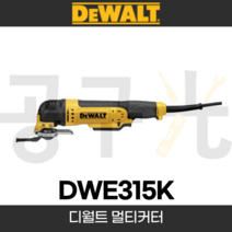 디월트 DWE315K 멀티 커터 전기 유선 만능 컷터