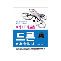 미래 IT 레포츠 드론 레이싱을 즐기다
