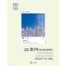 (스승의날) 2022년 9월 모의고사 1시 10분 고2 3단계 내신용 컴팩트, 1권으로 (선택시 취소불가)
