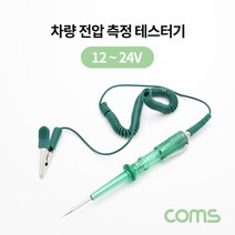 Coms 차량 전압 측정 테스터기 배선 테스터기 12-24V 펜형 시가테스터 차량용테스터 자동차용품 차량전압테스터기 컴스 COMS 차량용전압측정 시거잭전압측정 차량테스터기 자동차전압테스테기 전압측정테스터기 차량용품