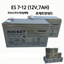 ES7-12(12V 7AH)/로케트밧데리/무누액/밀폐형/부림소방
