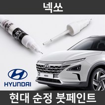 현대 순정품 넥쏘 붓펜 붓페인트 도색, 넥쏘:TW3(400)2개(1세트)