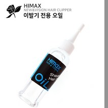 하이막스 이발기 전용 오일 100ml