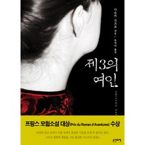 제3의 여인, 손안의책, 나쓰키 시즈코 저/추지나 역