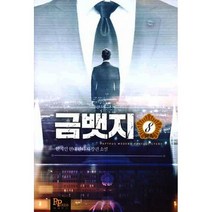 금뱃지 8 : 완결