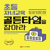 성안당 새책-스테이책터 [초등 자녀교육 골든타임을 잡아라] -성안당-박원주 외 지음-초등 자녀-20210111 출간-판형 15, 초등 자녀교육 골든타임을 잡아라