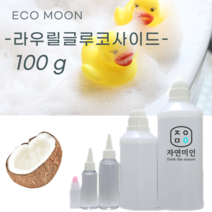 에코문 라우릴글루코사이드-100g/ 천연 계면활성제