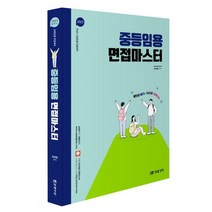 2023 중등 임용 면접 마스터, 미래가치