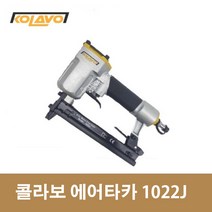 콜라보 KOLAVO 에어타카 1022 1022J 인테리어 타카총