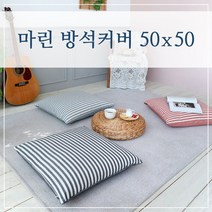 마린 스트라이프 방석커버 50x50, (마린-그레이)