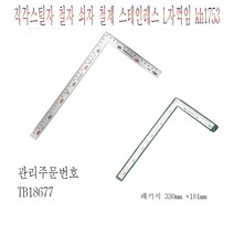 kh1753 직각스틸자 철자 쇠자 철제 스테인레스 L자 꺾임 150mm 300mm tb185, 1개